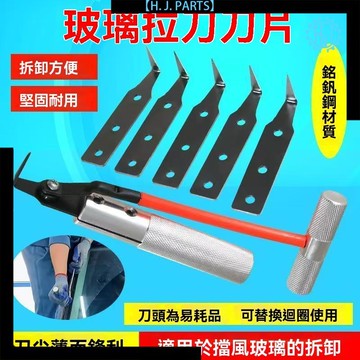【臺灣出貨】車玻璃拉刀擋風玻璃拆卸工具汽車前擋風擋玻璃刀改裝拆卸工具專用