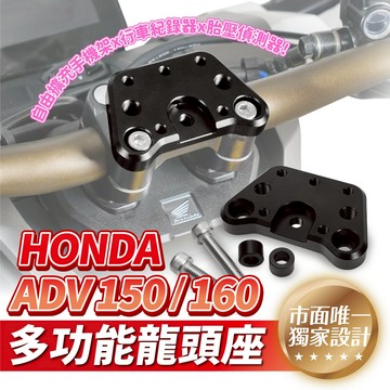 Xilla Honda ADV150 Adv160 適用 裸桿 裸把 多功能龍頭座 龍頭手機座 Gopro轉接座
