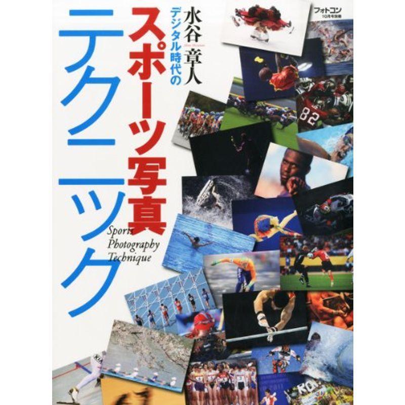 フォトコン別冊 スポーツ写真テクニック 2013年 10月号 雑誌