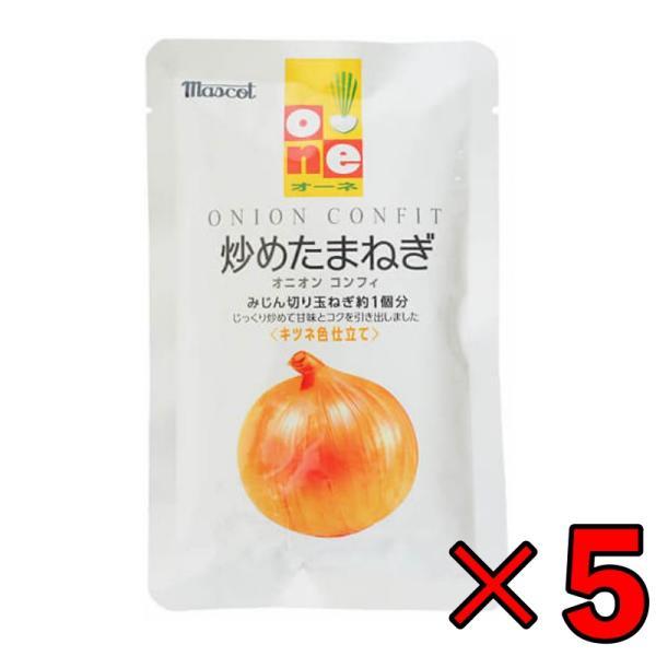 オーネ 炒めたまねぎ 100g 5個 マスコット オーネ 炒めたまねぎ 大根 炒め玉ねぎ オニオン