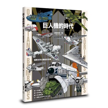 巨人機的時代：圖解世界大戰航空名機