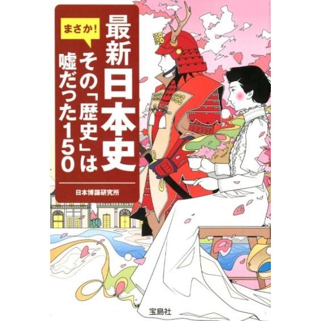 宝島社 最新日本史まさか その 歴史 は嘘だった150 日本博識研究所