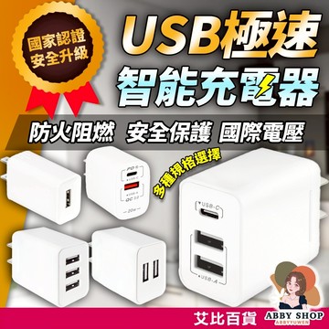 艾比百貨》USB極速智能充電器 快速充電頭 快充豆腐頭 充電頭快充 多孔充電器 USB充電 豆腐頭 USB 充電頭 充電