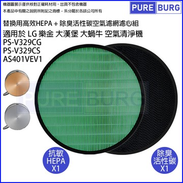 適用lg樂金 大蝸牛 / 大漢堡空氣淨機濾hepa網組ps-v329cg as401vev1