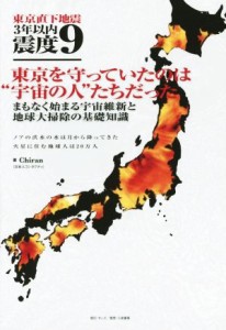  東京直下地震３年以内震度９ 東京を守っていたのは“宇宙の人”たちだった　まもなく始まる宇宙維新と地球大掃除の基礎知識　ノ