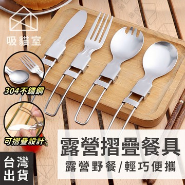 【吸貓室🔥露營烤肉】露營餐具組 露營餐具 折疊餐具 304不鏽鋼 摺疊餐具 野營餐具 折疊湯匙 折疊叉子 露營湯匙 露營