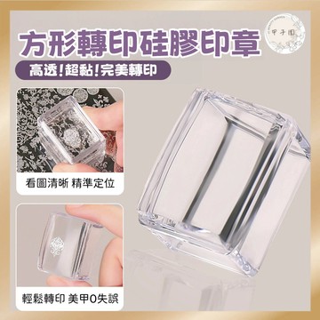 【小方塊 美甲硅膠轉印印章】全透明 法式工具 轉印印花工具 透明矽膠印章彩繪 美甲彩繪工具 美甲diy
