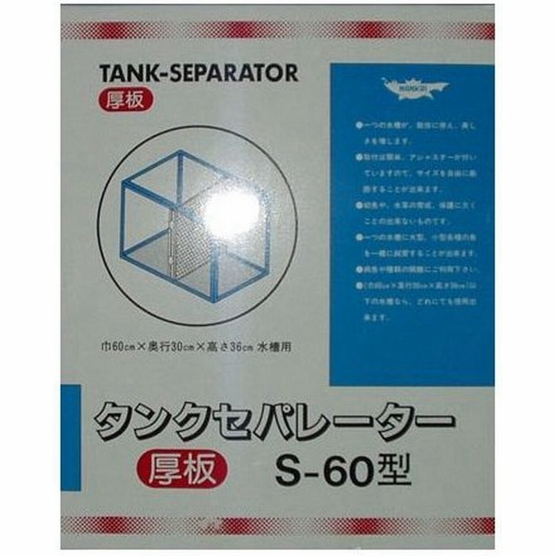ナンカイ タンクセパレーター 厚板 ｓ ６０型 間仕切り 水槽用 通販 Lineポイント最大0 5 Get Lineショッピング