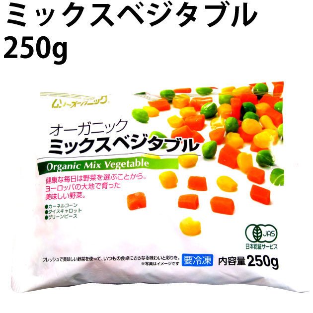 むそう 有機冷凍野菜 オーガニック ミックスベジタブル 250g×10袋 送料込