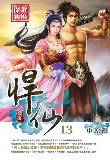 【電子書】悍仙13中原亂