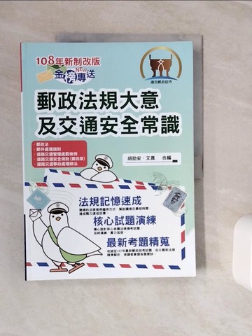 【書寶二手書T3／進修考試_ZZT】郵政法大意及交通安全常識_胡劭安, 艾晟