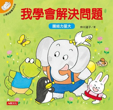 小象帕歐繪本：我學會解決問題【二手書_良好】TAAZE讀冊生活