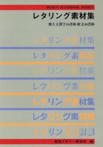  レタリング素材集 使える漢字１０書体欧文４６書体 デザインハンドブックシリーズ／視覚デザイン研究所(編者)