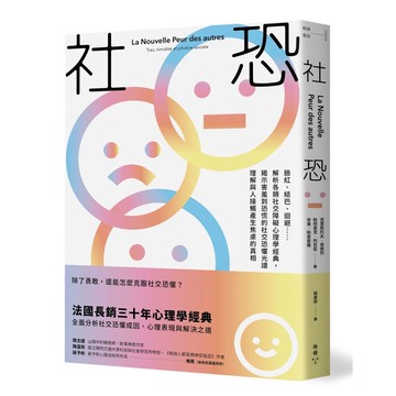 全新書｜社恐：臉紅、結巴、迴避……解析各類社交障礙心理學經典，揭示害羞到恐慌的社交恐懼光譜，理解與人接觸產生焦慮的真相