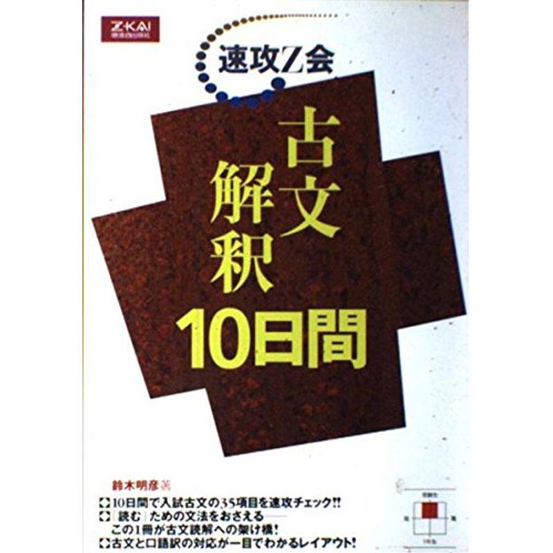 速攻Z会 古文解釈10日間