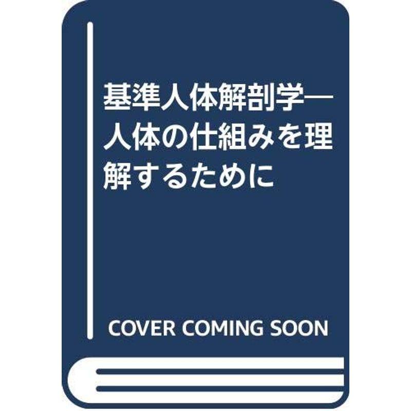 基準人体解剖学?人体の仕組みを理解するために