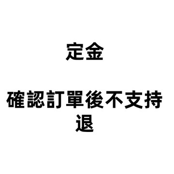 定金，先發禮品件，確認無誤後發貨