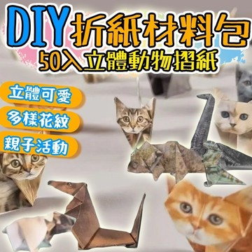 無用良品 DIY紙貓折紙材料包 50入 可愛動物摺紙 貓咪手作DIY 桌面裝飾 療癒小物 上課無聊 生日禮物 交換禮