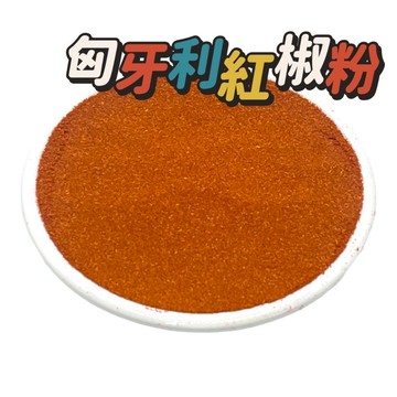 小磨坊.【匈牙利紅椒】調味粉分裝袋.最佳調味料.登山露營 防災食品 氣炸鍋料理一次就上手,乾拌麵DIY.匈牙利紅椒