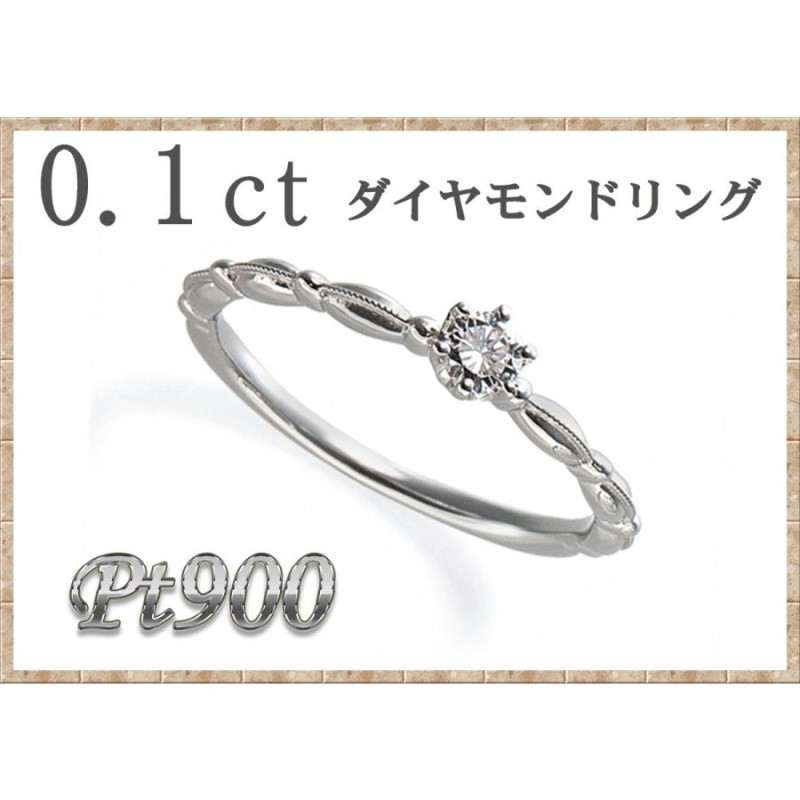 Pt900ダイヤモンドリング0.1ctup/宝石鑑別書付/プラチナダイアモンド