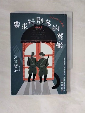 【書寶二手書T2／翻譯小說_XU9】要求特別多的餐廳：尋回失落初心的澄淨原野，宮澤賢治經典短篇集【經典紀念版】_葉懿瑩