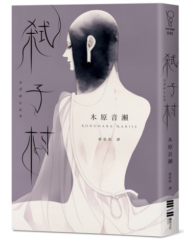 弒子村（台灣版獨家： 木原音瀨印刷簽名扉頁）[二手書_良好]