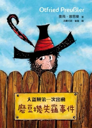 大盜賊第一次出動：磨豆機失竊事件[二手書_良好]