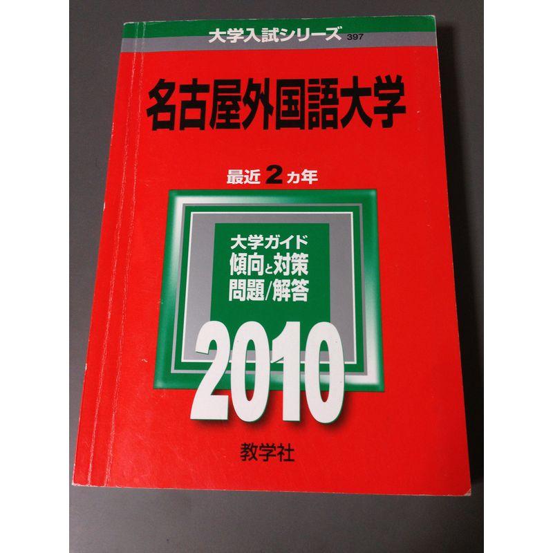 名古屋外国語大学 2010年版 大学入試シリーズ (大学入試シリーズ 397)