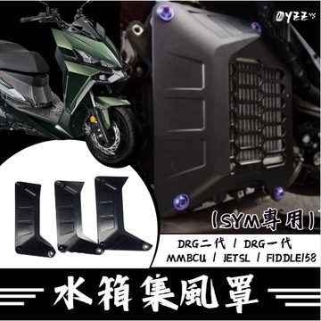 Oyzz DRG 二代 水箱罩 水箱護罩 集風罩 zoo 集風罩 JET SL MMBCU
