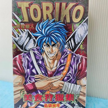 【樂辰書店.】美食獵人TORIKO美食狩獵集 全 島袋光年/著 _東立出版(絕版漫畫)