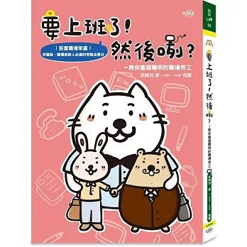 <全新>FUN學出版【要上班了！然後咧？：教你當個聰明的職場勞工(蔡晴羽)】(2017年7月)(9789862957042)