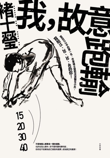 【電子書】我，故意跑輸