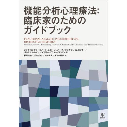 機能分析心理療法 臨床家のためのガイドブック