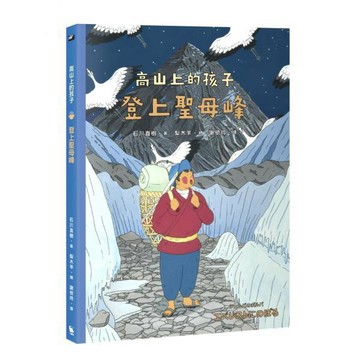 全新 / 登上聖母峰（「高山上的孩子」系列，「講談社出版文化獎」、「日本攝影協會作家獎」得主石川直樹） / 小麥田