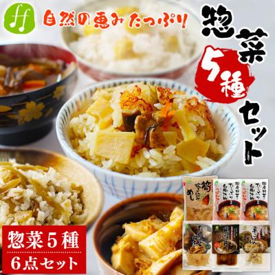 ふるさと納税 あさぎり町 レトルト惣菜5種類 詰め合わせセット