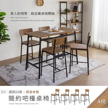 【H&D東稻家居】國民簡約吧檯椅(仿古木色)4入組-DIY自行組裝/送1樓