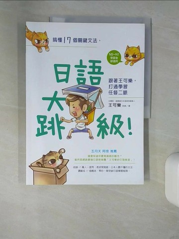 【書寶二手書T5／語言學習_UDU】搞懂17個關鍵文法日語大跳級!_王可樂
