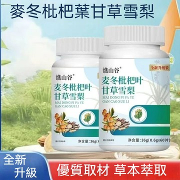 精品現貨 👑 最新有效期🔥全新陞級 麥冬枇杷葉甘草雪梨片 麥冬 枇杷葉 甘草 雪梨片 60片