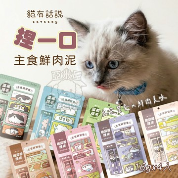 貓有話說 捏一口 主食鮮肉泥 肉泥條 貓咪肉泥 貓咪零食 貓咪補水 寵物零食 快速出貨 玻尿酸 【亞米屋Yamiya】