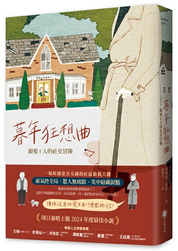 【讀書共和國】暮年狂想曲——銀髪 I 人的社交冒險