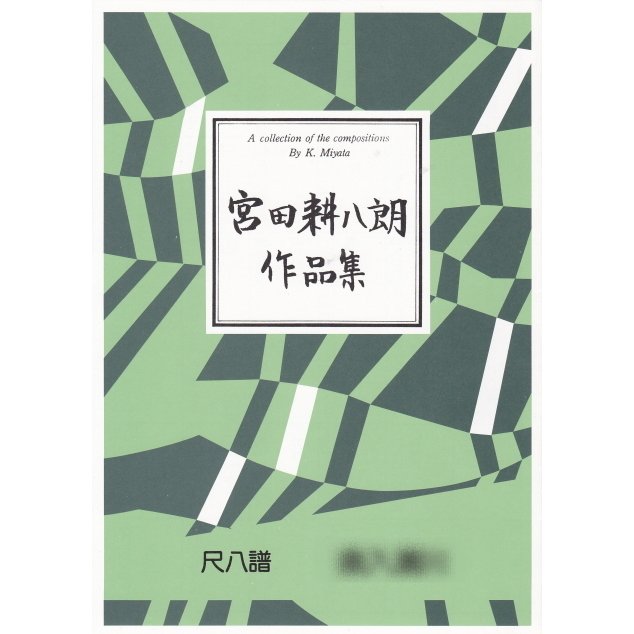  宮田耕八朗 作曲・550円シリーズ