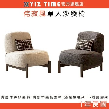【YIZ TIME 易利談】 奶油中古風客廳單人沙發 羊羔絨休閑椅 設計師款客廳美容院接待佈藝