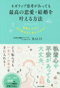 ネガティブ思考があっても最高の恋愛・結婚を叶える方法 執着心ですら引き寄せ力にかえられる