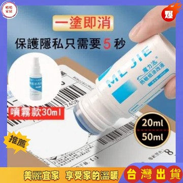 優選🏆熱感紙塗改液 包裹塗改 個資去除 熱感應塗抹 個資保護 熱感應紙塗改液 塗改液 熱敏紙塗改液 個資保護液