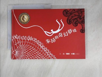 【書寶二手書T6／少年童書_T3Q】朱昂的奇幻夢境_羅傑.米羅(Roger Mello)文.圖; 閣林編譯小組翻譯