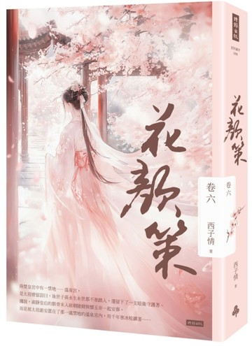 花顏策 卷六[二手書_良好]