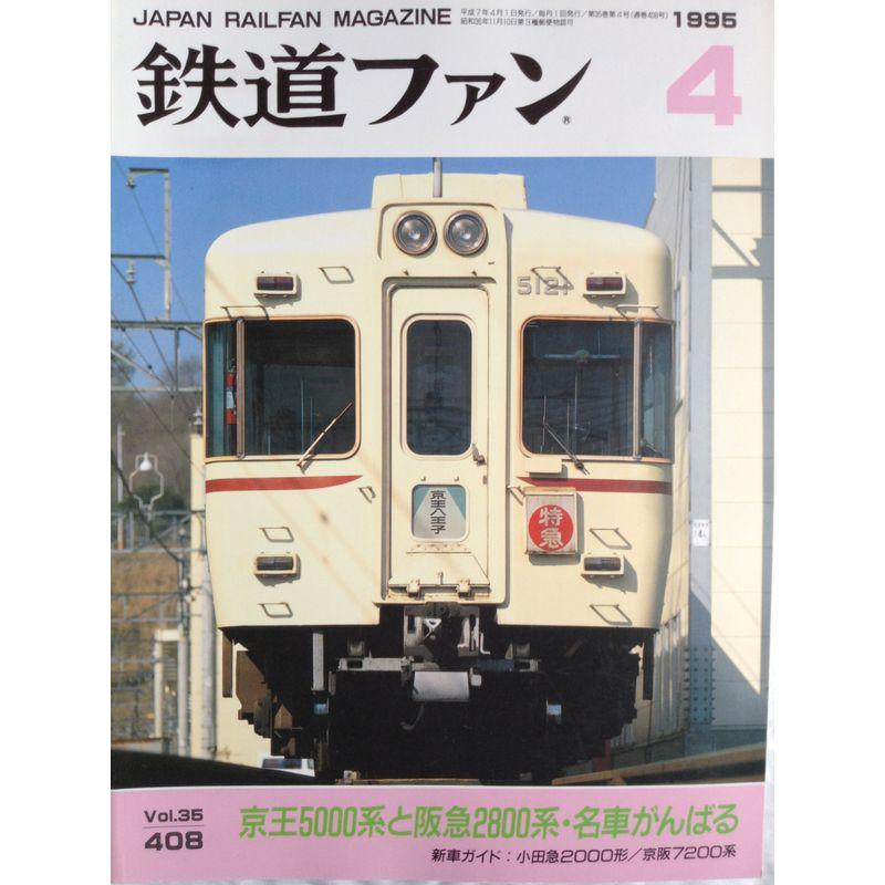 鉄道ファン １９９５年４月号