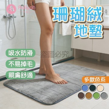 珊瑚絨地墊【艾琍亞】廁墊 浴墊 門墊 客墊 記憶墊 吸水墊 防滑墊 腳踏墊 軟墊 舒適墊 好用墊 居家必備神器