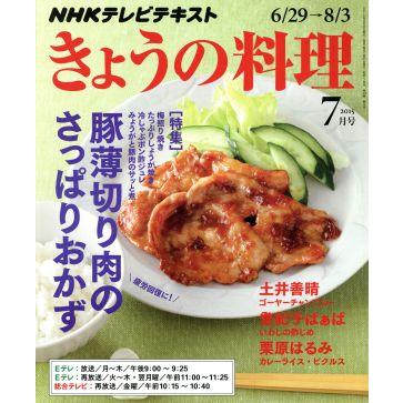 ＮＨＫテレビテキスト　きょうの料理(７月号　２０１５) 月刊誌／ＮＨＫ出版