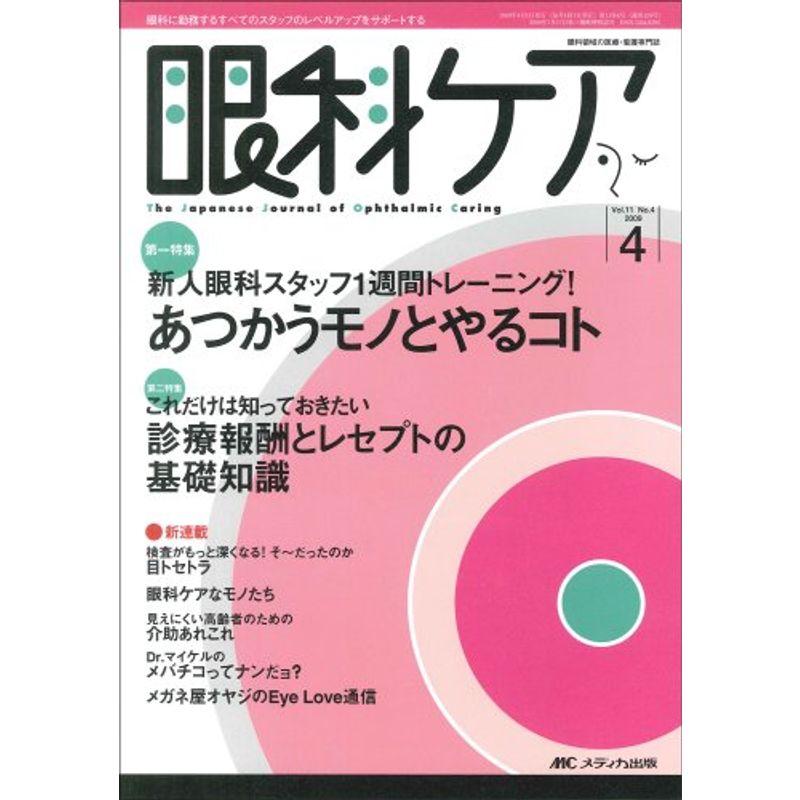 眼科ケア 11巻4号 (11)